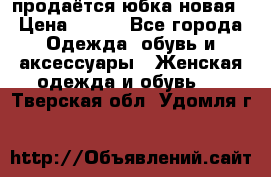 продаётся юбка новая › Цена ­ 350 - Все города Одежда, обувь и аксессуары » Женская одежда и обувь   . Тверская обл.,Удомля г.